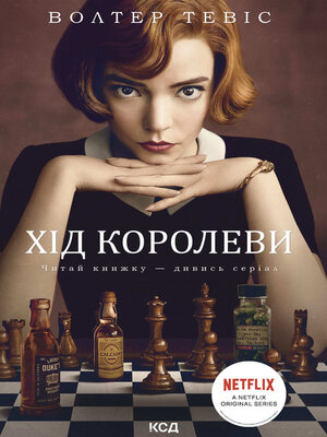 cover image of Хід королеви